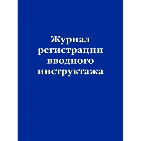 Трудовое право. Социальное обеспечение, книга Журнал регистрации вводного инструктажа заказать
