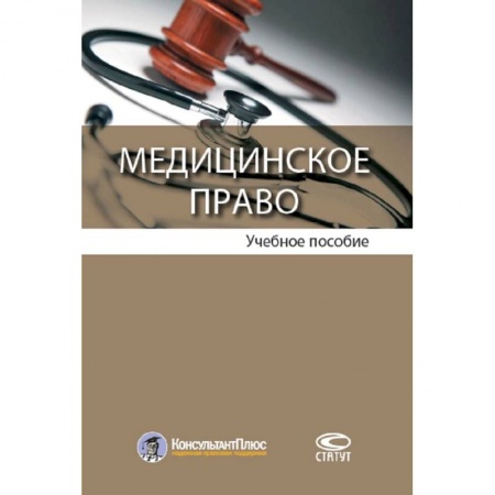 Право. Юриспруденция, книга Медицинское право. Учебное пособие заказать