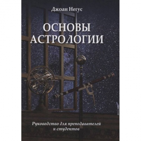Школьникам и абитуриентам, книга Основы астрологии. Руководство для преподавателей и студентов. заказать
