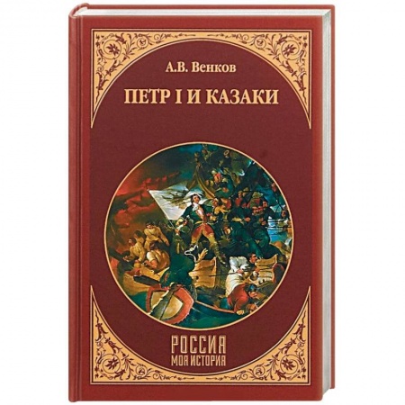 Россия в XVII - начале XVIII вв., книга Петр I и казаки заказать
