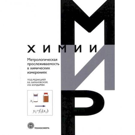 Химические науки, книга Метрологическая прослеживаемость в химических измерениях заказать