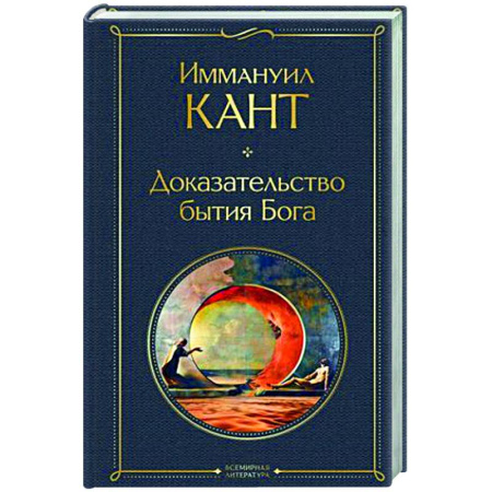 Основы философии. Общие работы, книга Доказательство бытия Бога заказать