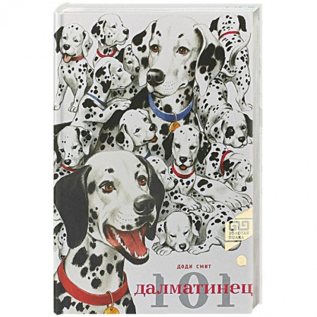 Сказки зарубежных писателей, книга 101 Далматинец заказать