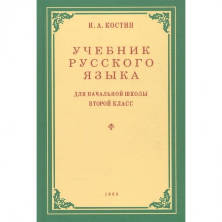Русский язык. Учебные пособия, книга Учебник русского языка для 2 класса. 1953 год заказать