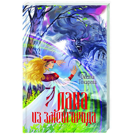Русское фэнтези, книга Лана из Змейгорода заказать