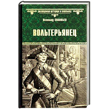 Вольтерьянец Вольтерьянец