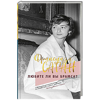 Любите ли вы Брамса? Любите ли вы Брамса?