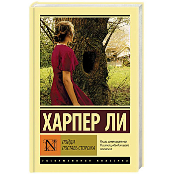 Пойди поставь сторожа Пойди поставь сторожа