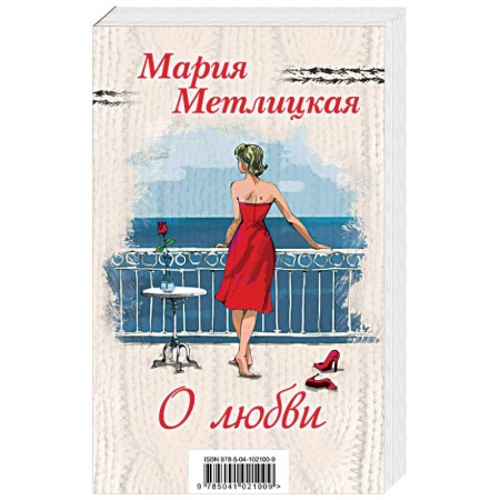 Отечественный любовный роман, книга Мария Метлицкая о любви (комплект из 2 книг) заказать