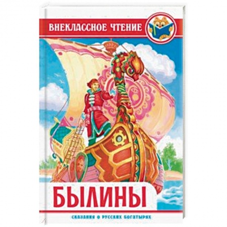 Произведения школьной программы, книга Былины заказать