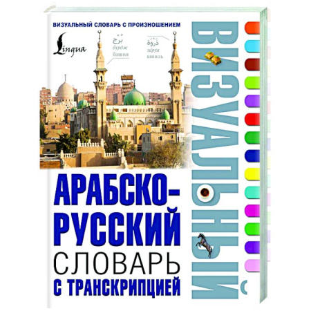 Словари, книга Арабско-русский визуальный словарь с транскрипцией заказать