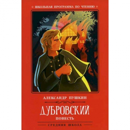 Русская классика, книга Дубровский заказать
