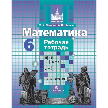 Математика. Алгебра. Геометрия, книга Математика. 6 класс. Рабочая тетрадь заказать