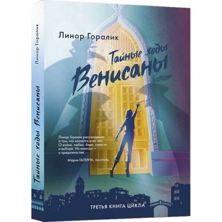 Русское фэнтези, книга Тайные ходы Венисаны заказать