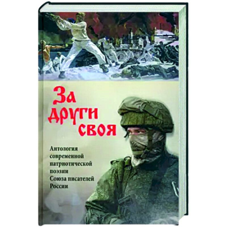 Русская поэзия, книга За други своя. Антология современной патриотической поэзии Союза писателей России заказать