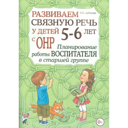 Развитие речи. Чтение, книга Развиваем связную речь у детей 5-6 лет с ОНР. Планирование работы воспитателя в старшей группе заказать