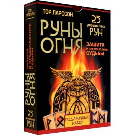 Руны, книга Руны огня. Защита и предсказание судьбы. 25 деревянных рун. Подарочный набор заказать