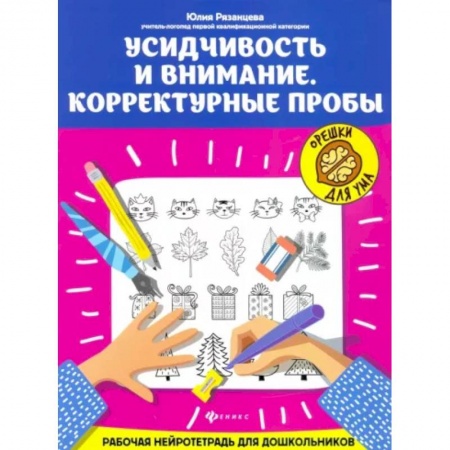 Развитие общих способностей, книга Усидчивость и внимание. Корректурные пробы. Рабочая нейротетрадь для дошкольников заказать