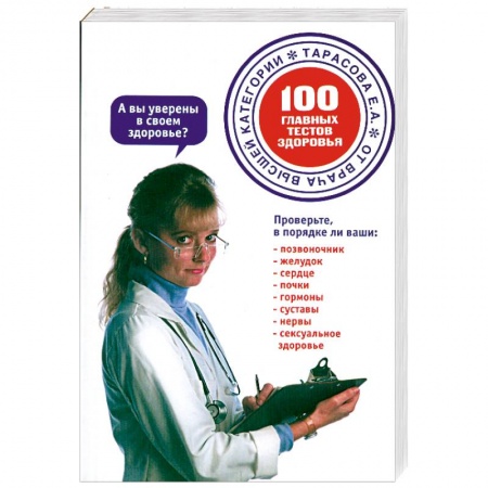Книги, книга 100 главных тестов здоровья заказать