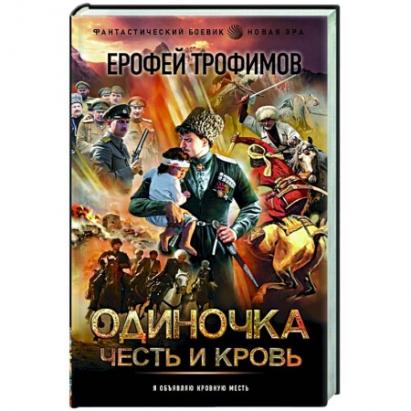 Боевая фантастика, книга Одиночка. Честь и кровь заказать