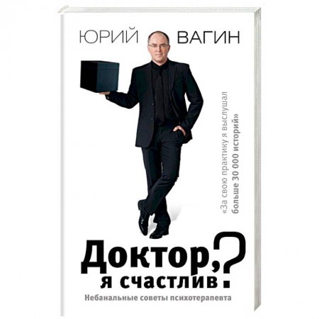 Психология личности, книга Доктор, я счастлив? Небанальные советы заказать