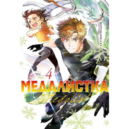 Комиксы. Манга, книга Медалистка. Книга 4 заказать