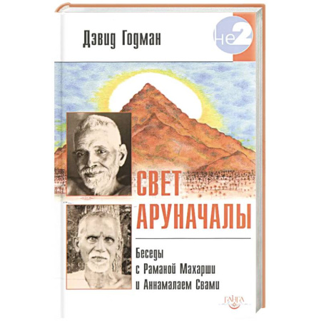 Другие эзотерические учения, книга Свет Аруначалы. Беседы с Раманой Махарши и Аннамалаем Свами заказать