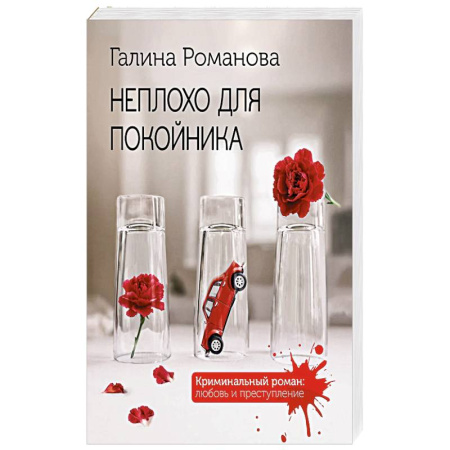 Классика отечественного детектива, книга Неплохо для покойника заказать