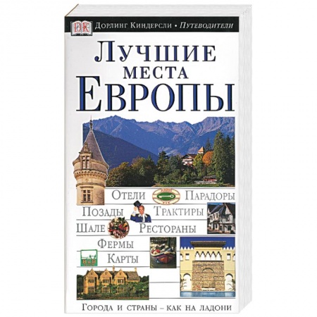 Книги, книга Лучшие места Европы. Иллюстрированный путеводитель заказать