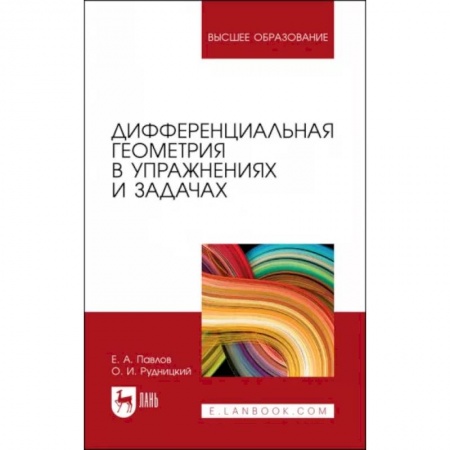 Математика. Алгебра. Геометрия, книга Дифференциальная геометрия в упражнениях и задачах. Учебное пособие заказать