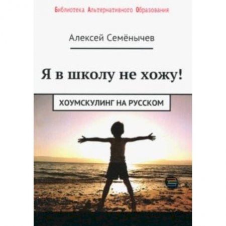 Педагогика, книга Я в школу не хожу. Хоумскулинг на русском заказать