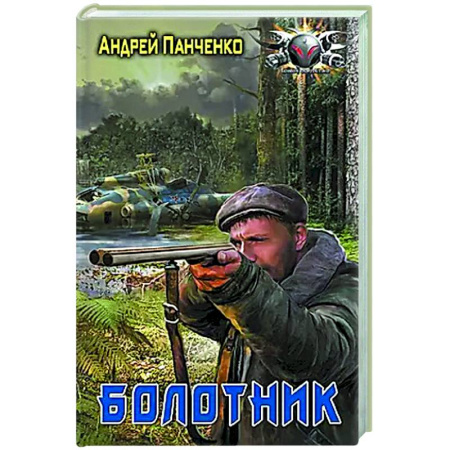 Боевая фантастика, книга Болотник заказать