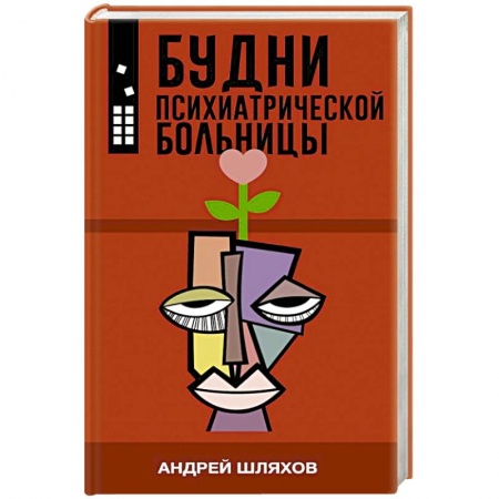 Русская современная проза, книга Будни психиатрической больницы заказать
