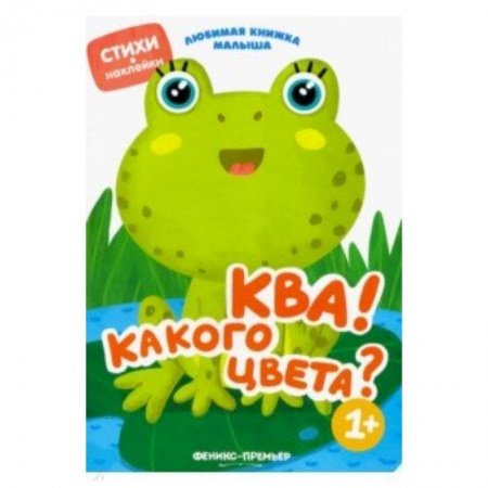 Стихи и загадки для малышей, книга Ква! Какого цвета? заказать