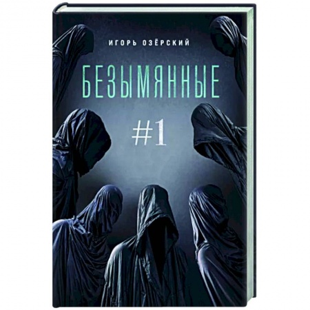 Классическая русская фантастика, книга Безымянные заказать