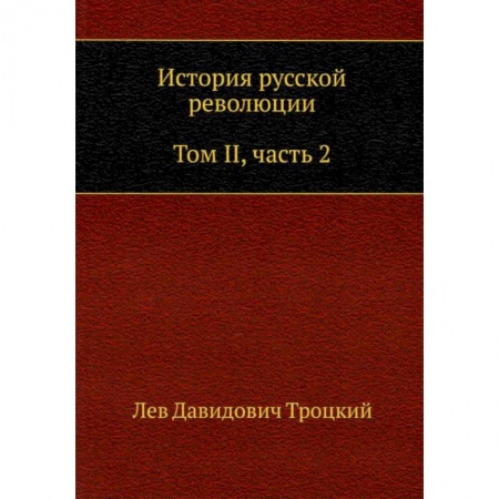 От Руси до России, книга История русской революции. Том 2. Часть 2 заказать