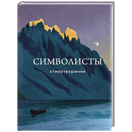 Русская поэзия, книга Символисты. Стихотворения заказать
