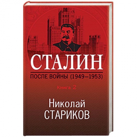 Вторая мировая война (1939-1945), книга Сталин. После войны (1949-1953). Книга 2 заказать