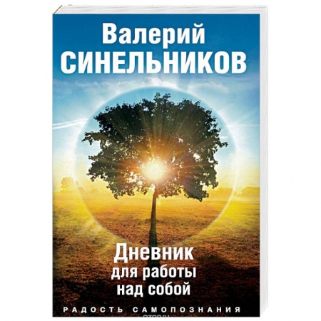 Эзотерические учения, книга Радость самопознания. Дневник для работы над собой заказать