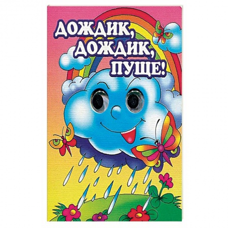 Знакомство с миром, развитие малыша, книга Дождик, дождик, пуще! заказать
