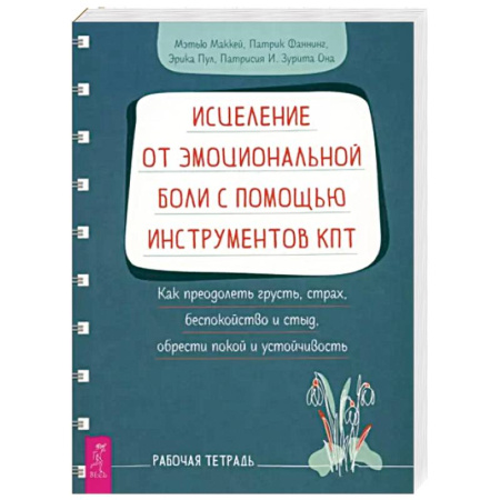 Психология, книга Исцеление от эмоциональной боли с помощью инструментов КПТ. Рабочая тетрадь заказать