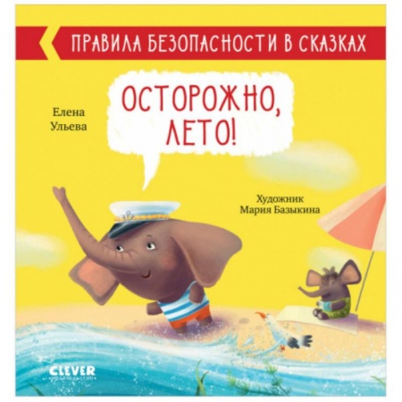 Сказки отечественных писателей, книга Правила безопасности в сказках. Осторожно, лето! заказать
