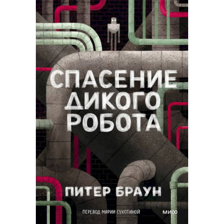 Фантастика, фэнтези, книга Спасение дикого робота (Paperback) заказать
