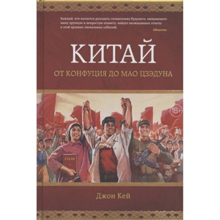 Книги, книга Китай.От Конфуция до Мао Цзэдуна (18+) заказать