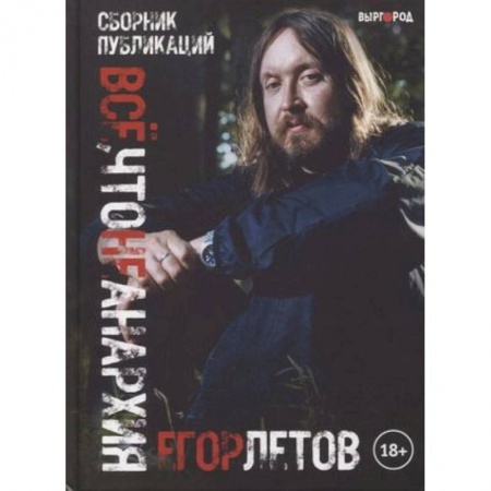 Мемуары, биографии деятелей культуры, искусства, книга Все, что не анархия (сборник публикаций) заказать