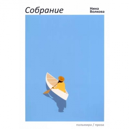 Русская современная проза, книга Собрание заказать