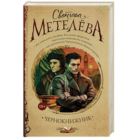 Русская современная проза, книга Чернокнижник заказать