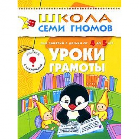 Книги, книга Уроки грамоты. Для занятий с детьми от 4 до 5 лет заказать