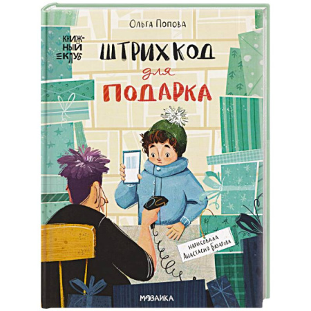 Повести и рассказы о детях, книга Штрихкод для подарка заказать