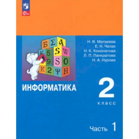 Информатика, книга Информатика. 2 класс. Учебник. Часть 1 заказать